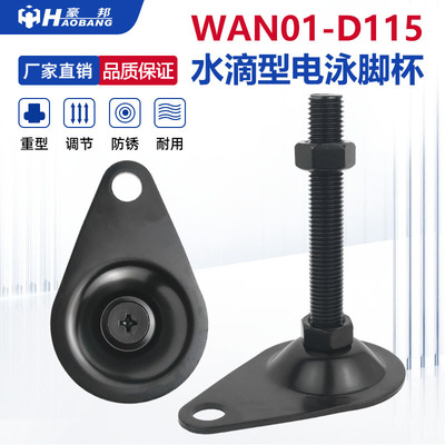 WAN11-D115电泳黑色水滴型带孔脚杯CD带耳调节输送机械设备支撑脚