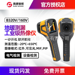 Gaode B160V Thermal Imaging Instrument Outdoor B320V Industrial Floor Heating Leak Detection Fault Inspection Thermal Imaging Thermometer