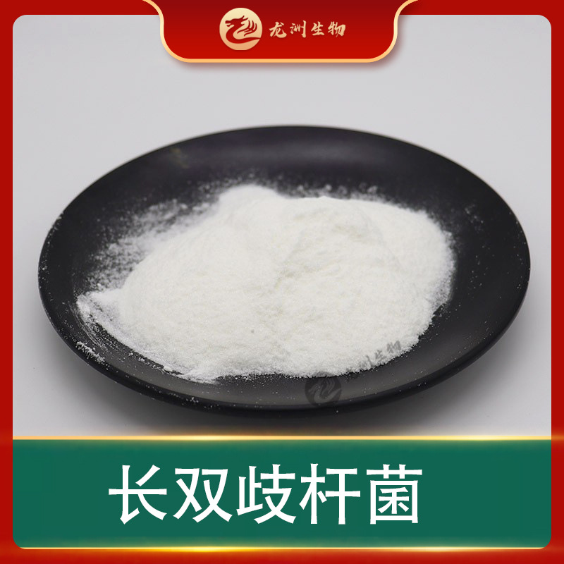长双歧杆菌 龙洲生物 乳酸菌冻干粉 龙洲供应 量大从优