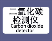 二氧化碳检测仪小图