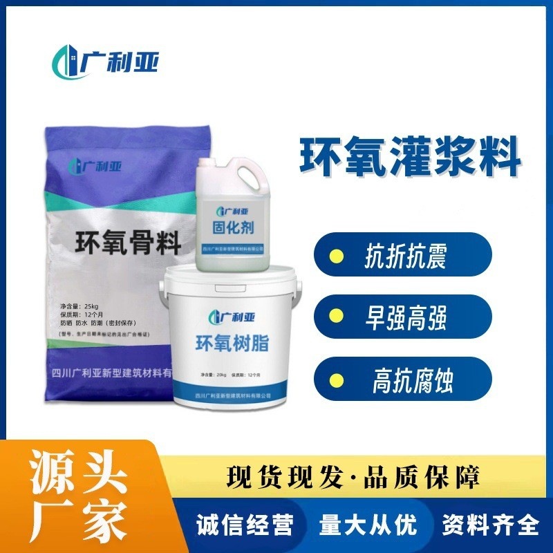 环氧树脂灌浆料早强高强无收缩耐酸耐碱四川厂家直发环氧灌浆料
