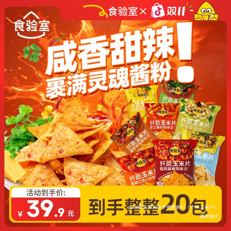 【热量小于半颗苹果】食验室纤脆玉米片非油炸减脂期零食出游美味