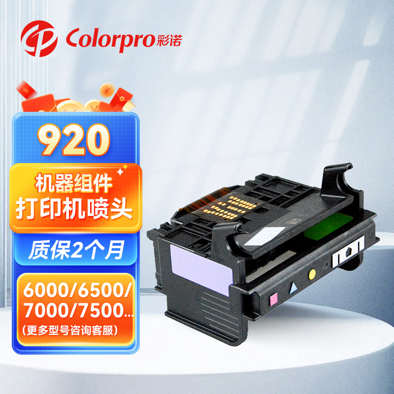 适用惠普HP920 6000 7000 6500 6500A 7500 7500A喷头打印头