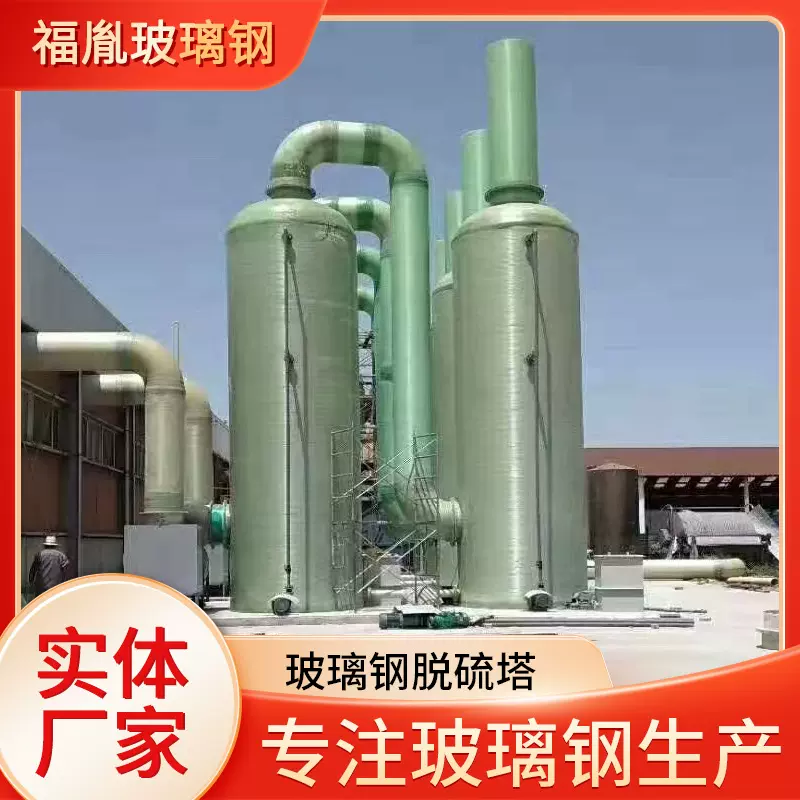 玻璃钢脱硫塔喷淋塔酸雾吸收塔脱硫除尘废气处理设备洗涤塔高效