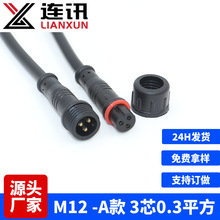 M12防水连接器 开关控制器3芯防水连接线 信号传输线防水公母插头