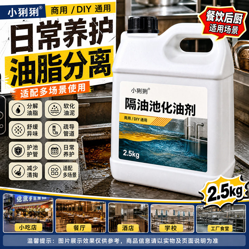 火锅店隔油池除臭化油液厨房下水道管道油污疏通剂油脂清洁剂