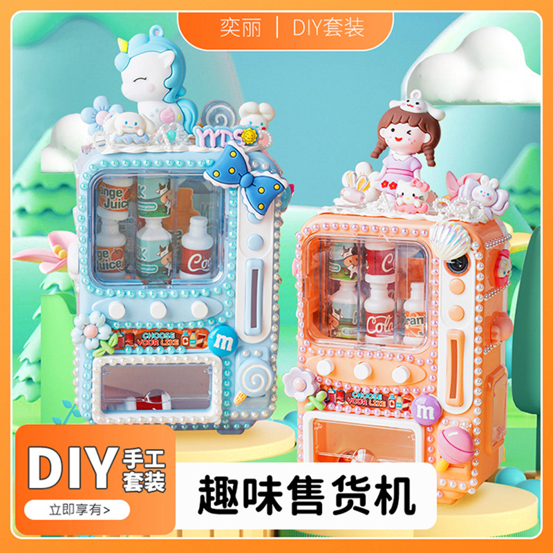 儿童奶油胶趣味售货机DIY手工过家家益智玩具创意桌面摆件礼物