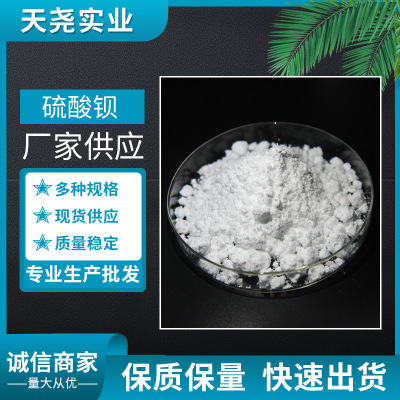 硫酸钡 电子级硫酸钡 高纯硫酸钡 天尧