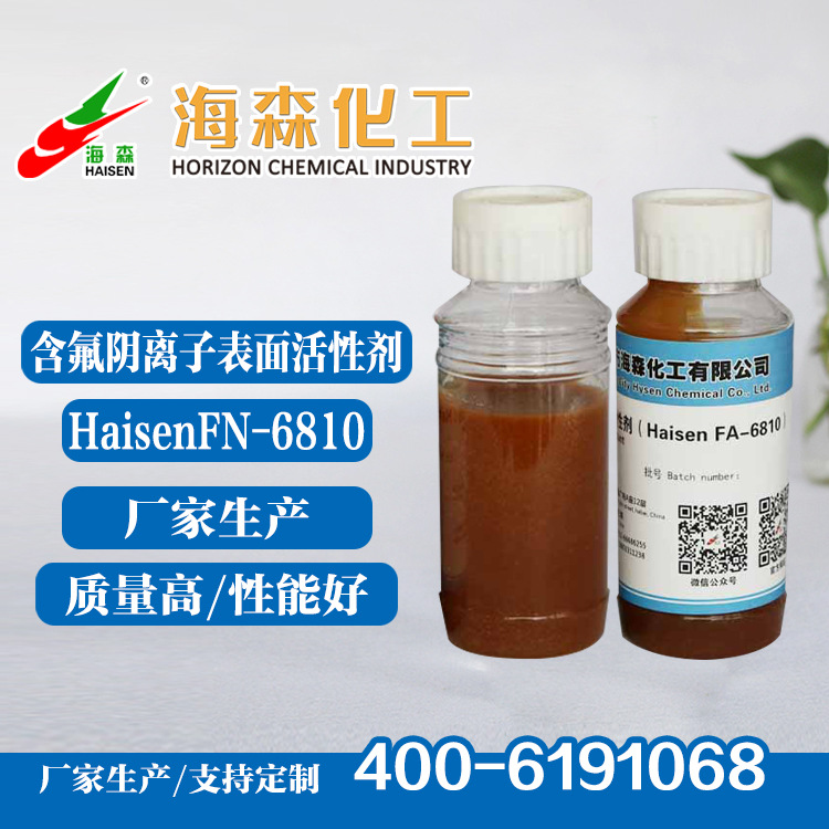 供应氟碳表面活性剂【质量合格 海森化工】