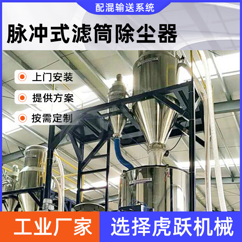真空除尘全自动配料输送系统无尘环保型脉冲立式除尘器模温机