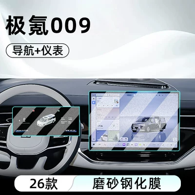 Suitable for 26 Models of: Car interior film - 26-ji-krypton-009-navigation-instrument-frosted-tempered-film