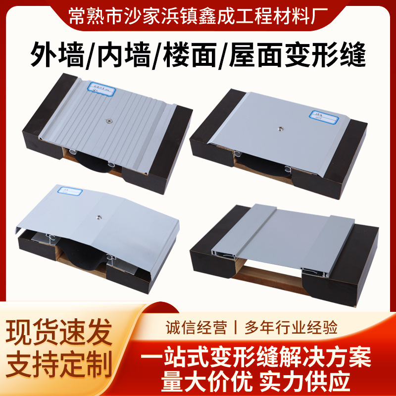 厂家直供建筑变形缝铝合金内外墙伸缩缝不锈钢屋面楼地面沉降缝