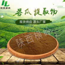 苦瓜提取物水溶性苦瓜提取物含苦瓜甙/苦瓜素苦瓜原料粉高含量