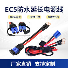 EC5防水公母插头延长电源线10AWG汽车航模应急启动线带端子保险丝