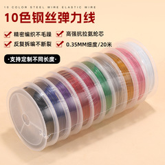 现货10色钢丝弹力线0.35mm手工编织手链文玩线高密耐磨穿珠串引线