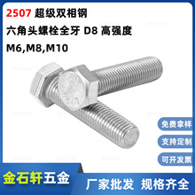 ������˨ȫ��2507�����p���DIN933�ߏ���D8 M6M8M0