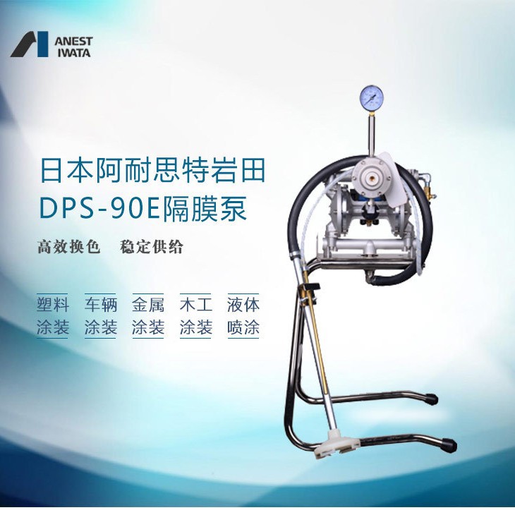 日本岩田气动油漆隔膜泵DPS-90E岩田原装涂料双隔膜泵浦DPS-120