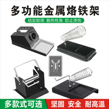 焊台通用烙铁架电烙铁焊锡丝固定架多功能烙铁焊接支架配件锡线架