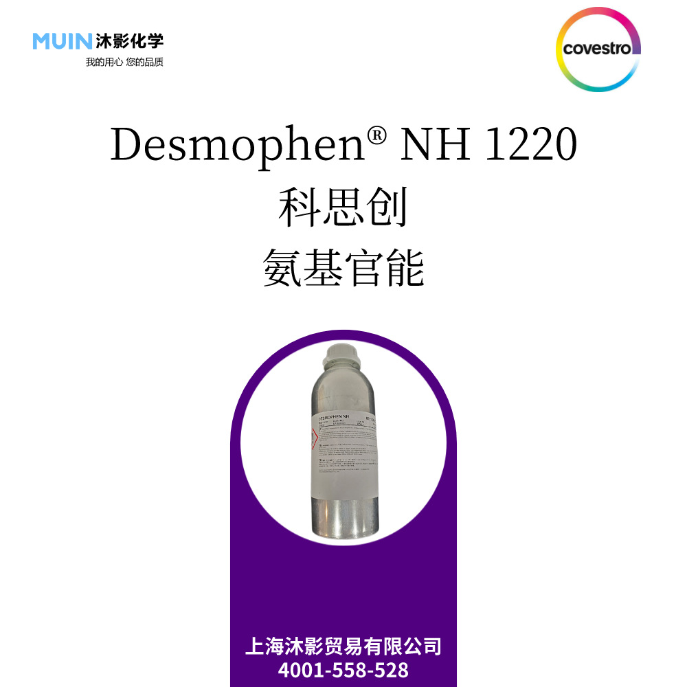 Desmophen NH 1220 用于聚异氰酸酯共反应物 氨基官能 科思创