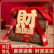 乔迁新居柴火摆件搬家装饰用品木柴摆件新房布置仪式感财源廣進