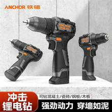 ANCHOR/铁锚手电钻转冲击钻家用电动钻充电式手钻打孔电动螺丝刀
