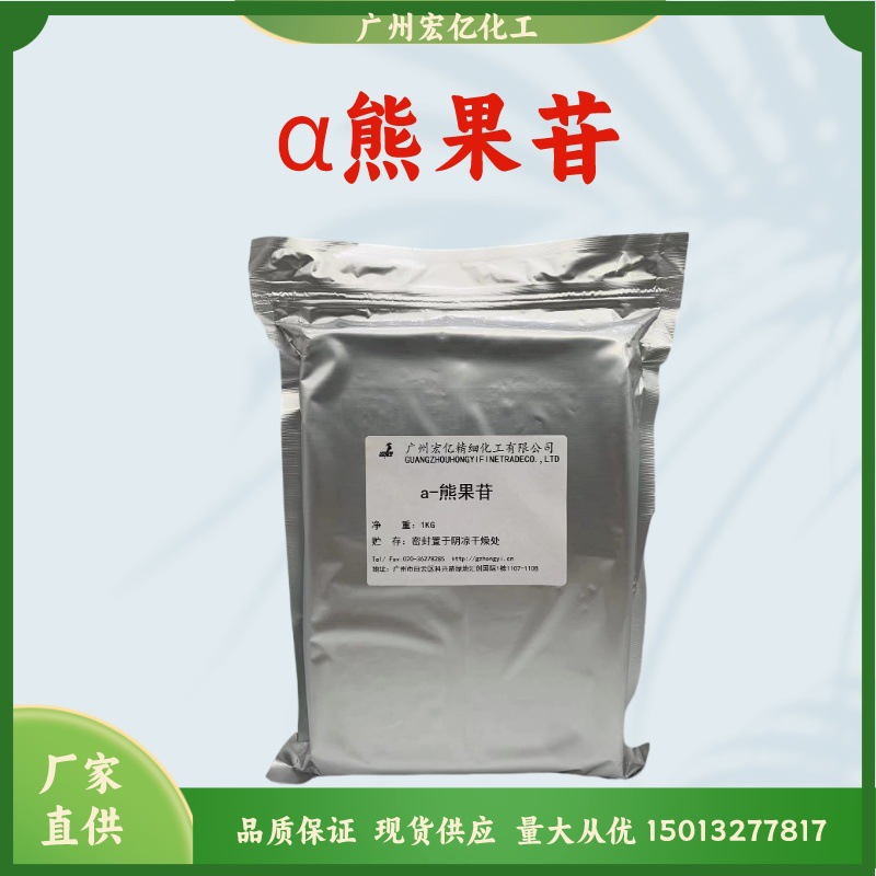 现货批量供应 Arbutin熊果苷阿尔法熊果苔熊果提取物化妆品原料