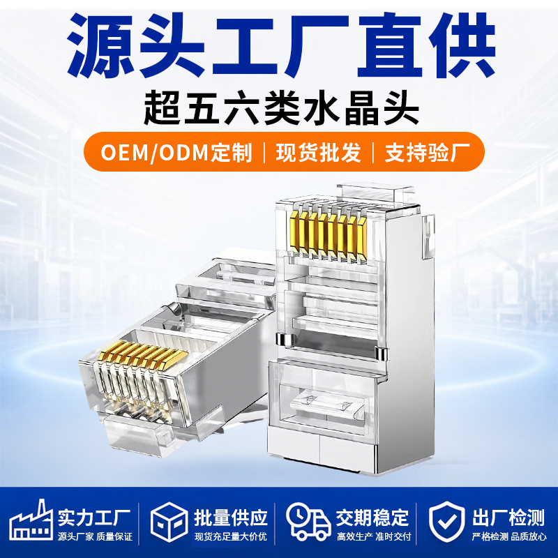 超五类超六类屏蔽非屏蔽水晶头厂家批发网线接头rj45接头8p8c