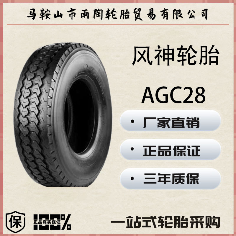 风神轮胎 385/65R22.5 AGC28 子午线轮胎