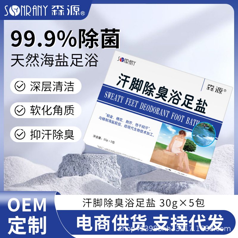 森源汗脚除臭浴足盐足浴泡脚海盐泡脚浴盐泡脚足盐跨境足光粉