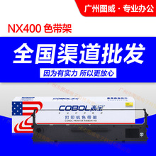 高宝色带架NX400 适用NX200 NX210 NX410原装针式打印机色带芯