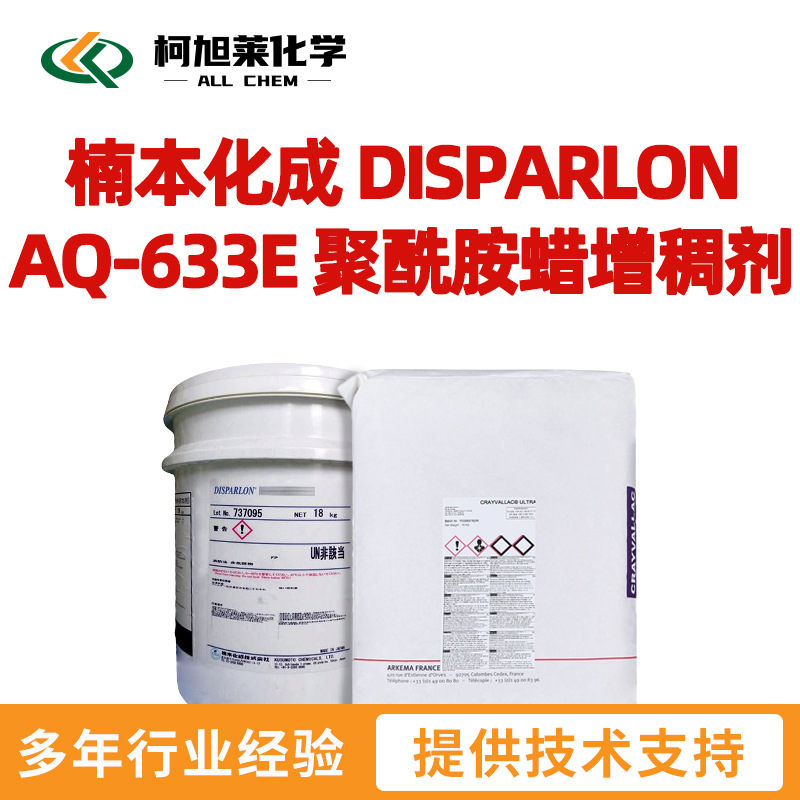 帝斯巴隆 AQ633E 楠本化成 DISPARLON AQ-633E 水性 聚酰胺蜡增稠
