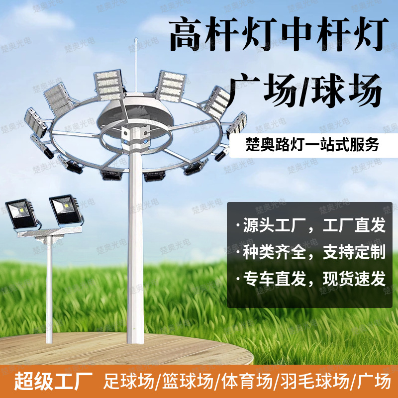 Outdoor High-Mast Lights for Squares and Stadiums, Mid-Mast Lights, 10.15m 20.25m Lighting Fixtures for Football and Basketball Fields