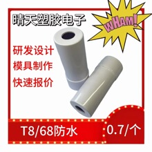 厂家直销LED灯管堵头配灯具外壳套件长的T8，68防水堵头圆形长款