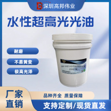深圳高邦伟业高光耐磨耐黄变光油水性超高耗材采购供应商水性环保
