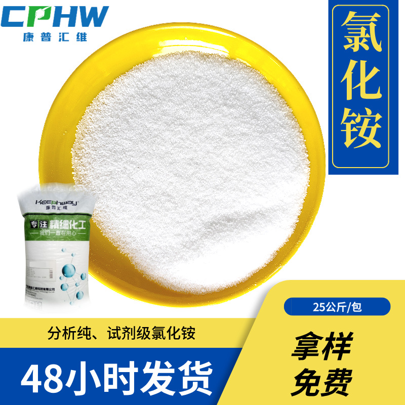 分析纯氯化铵 含量99.5% 12125-02-9 电弧稳定剂用