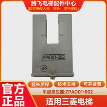 适用三菱电梯配件/三菱菱云平层感应器/ZPAD01-02/传感器