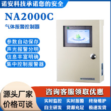 定制:诺安NA2000C气体泄露报警控制器总线制主机可燃气有毒气检测