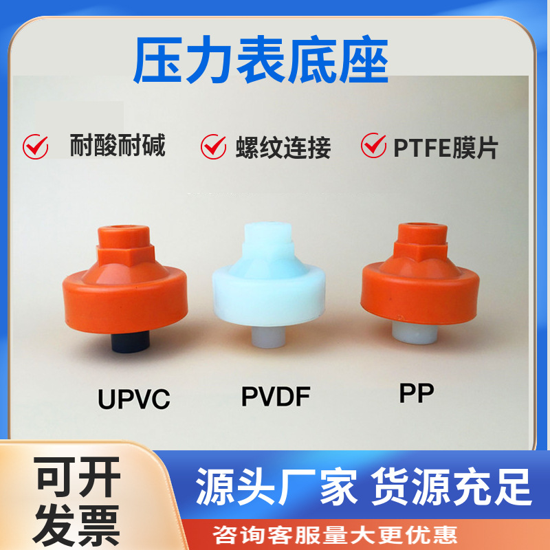 UPVC隔膜压力表底座工程塑料耐酸耐碱PVC/PPH/CPVC/PVDF仪表接头