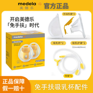 美德乐享韵免手扶丝韵翼吸奶器吸乳杯配件随心杯护罩黄膜喇叭罩