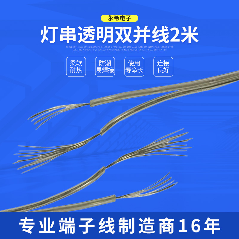 永希供应灯串透明双并线2米 1米 生产加 工批发定 制
