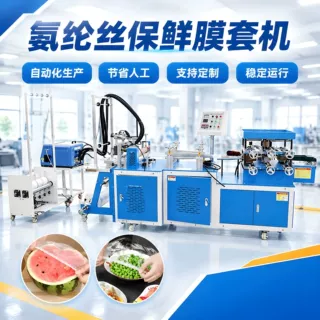 定制新款氨纶丝保鲜膜套机全自动浴帽机高速PE一次性条形帽制造机