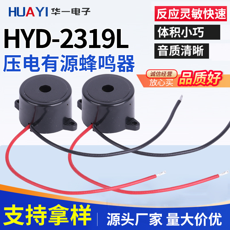批发引线蜂鸣器HYD-2319L 有源3-24V 有源压电式蜂鸣器 厂家直供