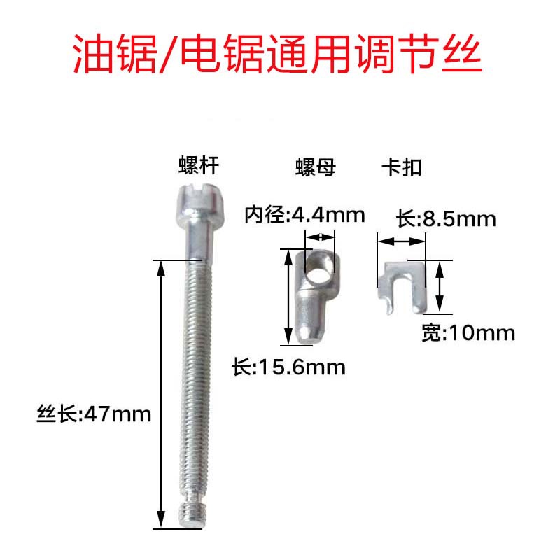 汽油锯/电锯配件58/52油锯导板螺丝螺母 电锯调节丝 油锯调节螺丝