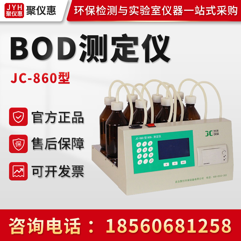JC-860型 BOD测定仪 微电脑测定分析仪 水质监测仪BOD测定分析仪