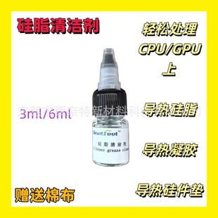 Thermal silicone grease cleaner cleaning liquid CPU graphics card display memory silicone computer chip cleaning detergent to remove water