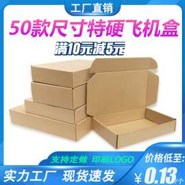 现货印刷logo电商打包快递盒包装盒创意 定制牛皮纸飞机盒