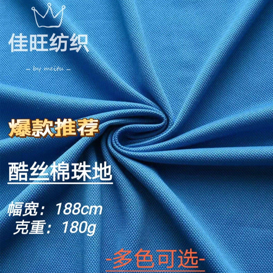 珠地面料酷丝绵180克针织网眼珠地布料 polo衫面料 全涤珠地布料