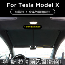 适用特斯拉Model X天窗遮阳帘防晒隔热侧窗毛豆X透气车窗帘遮阳档
