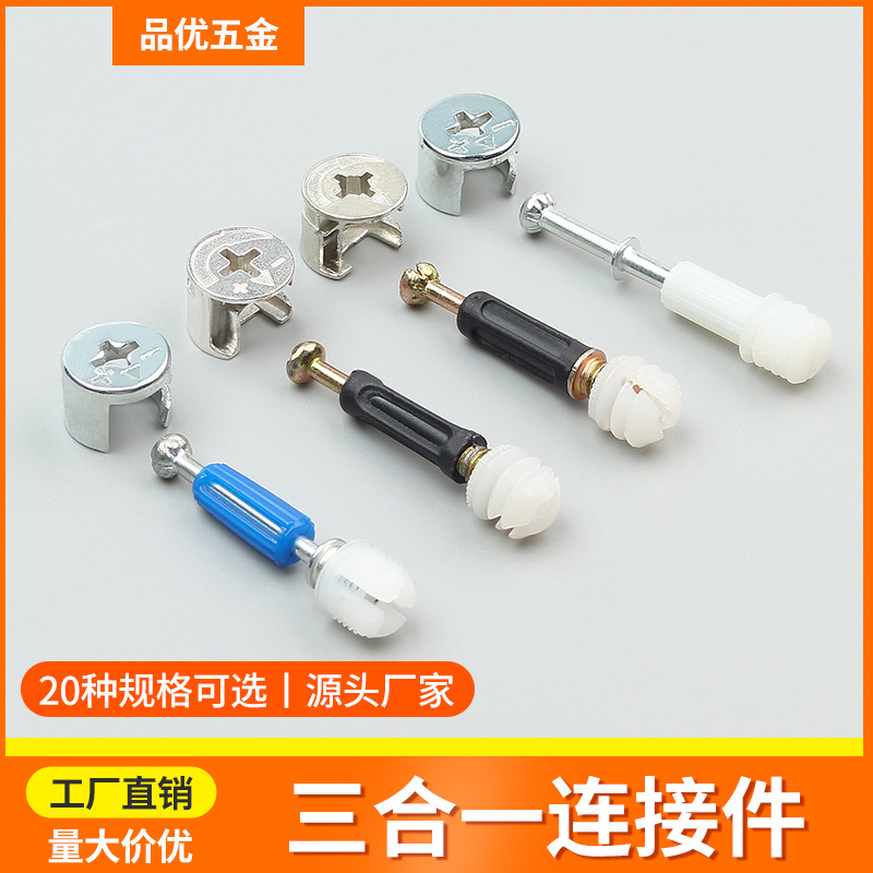 家具三合一连接件板式快装连接件衣柜橱柜锌合金加厚偏心轮快装杆