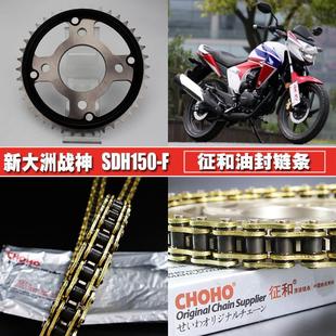 New Continent War God Sdh150-F Zhenghe Oil Seal Chain Chain Plate Set Cbf150 Speed-Up Large and Small Gear Sprocket